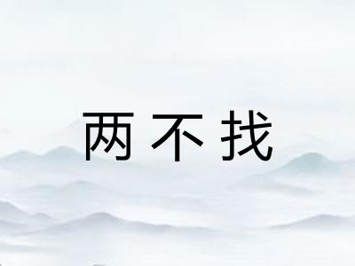 两不找