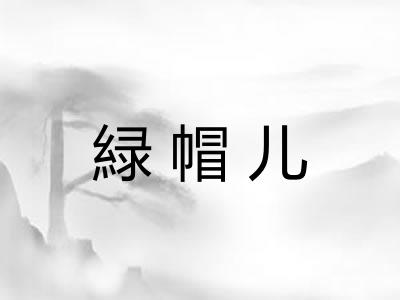 緑帽儿