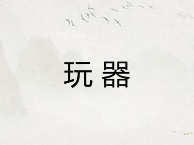 玩器
