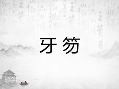 牙笏
