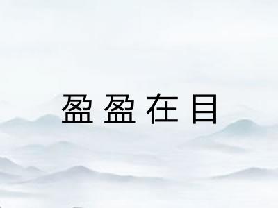 盈盈在目