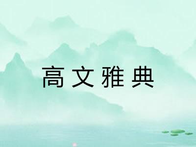 高文雅典