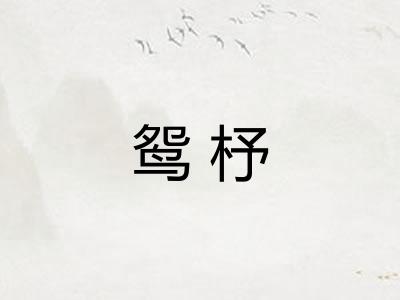 鸳杼