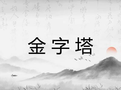 金字塔
