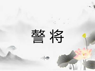 謷将