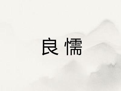 良懦