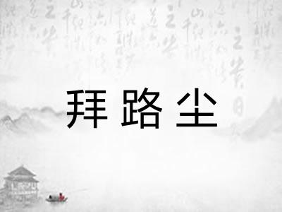 拜路尘