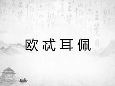 欧忒耳佩