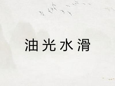 油光水滑