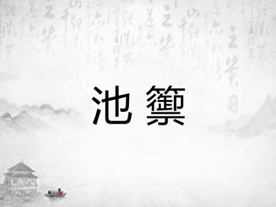 池籞