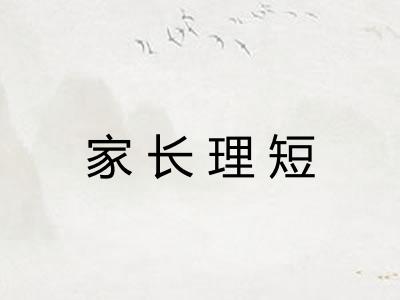 家长理短