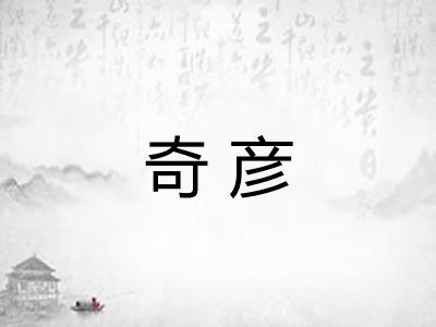 奇彦