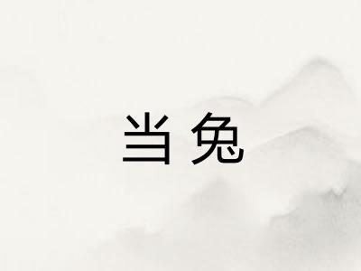 当兔