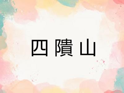 四隤山
