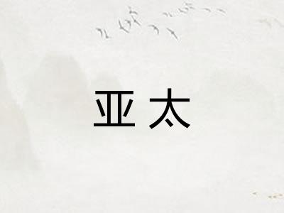 亚太