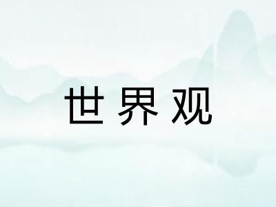 世界观