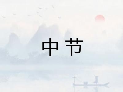 中节