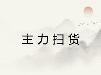 主力扫货