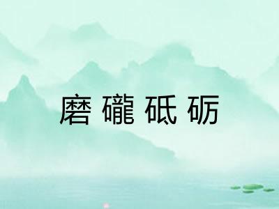 磨礲砥砺