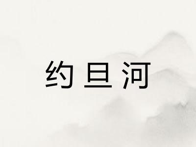 约旦河
