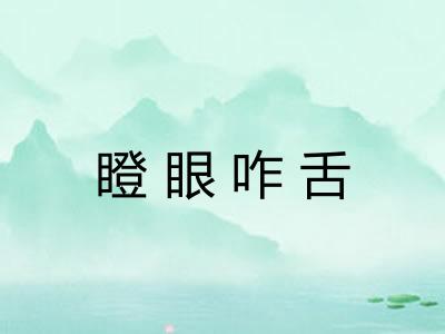 瞪眼咋舌