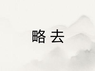 略去
