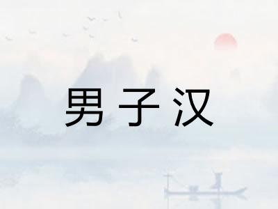 男子汉