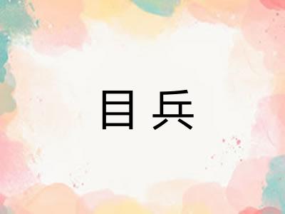 目兵