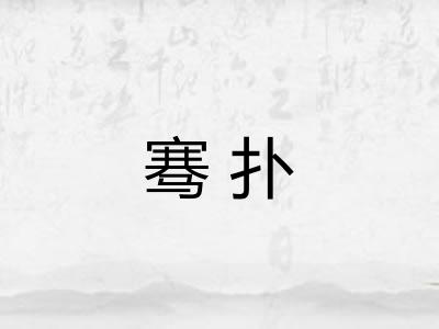 骞扑