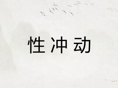 性冲动