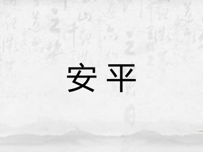 安平