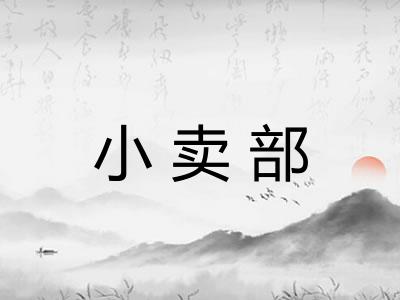 小卖部