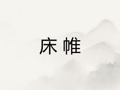 床帷