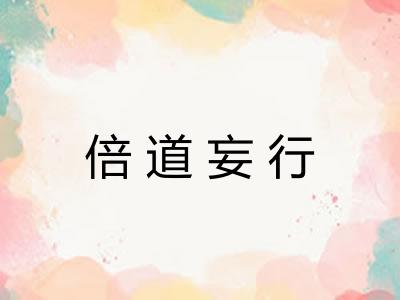 倍道妄行