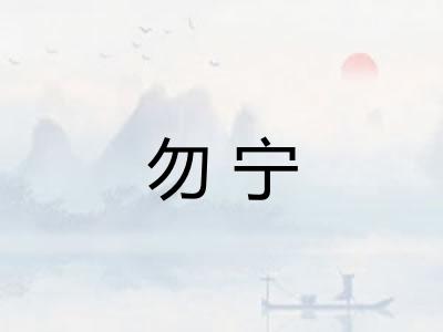 勿宁