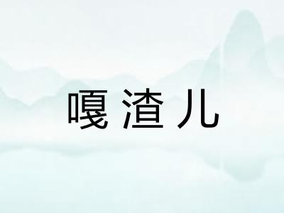 嘎渣儿