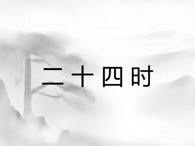 二十四时