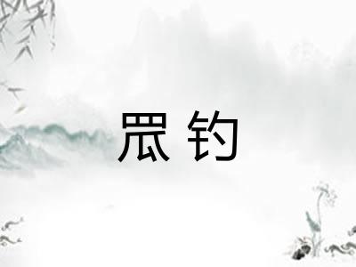 罛钓