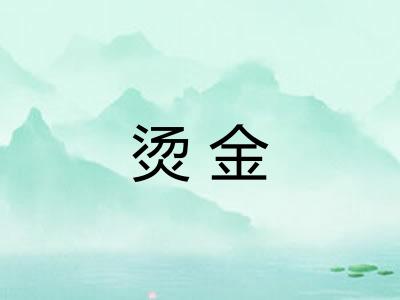 烫金