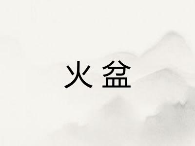 火盆