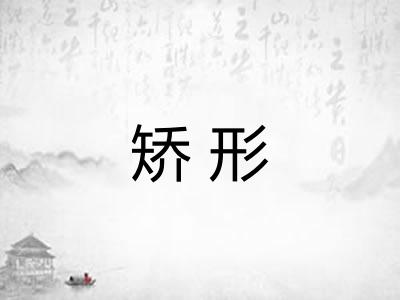 矫形