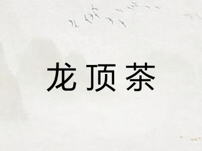 龙顶茶