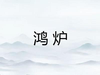 鸿炉
