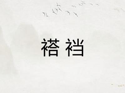 褡裆