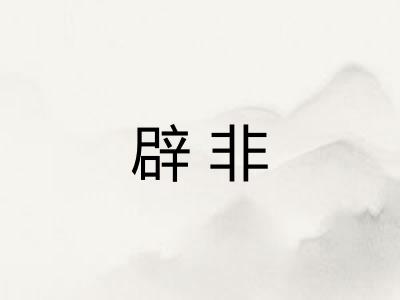 辟非