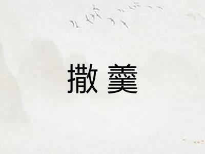撒羹