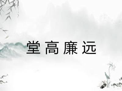 堂高廉远