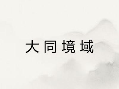 大同境域