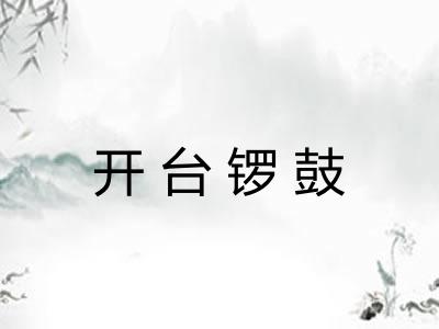 开台锣鼓