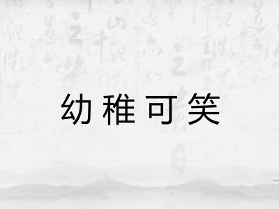 幼稚可笑